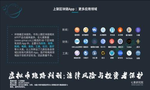 虚拟币跑路判刑:法律风险与投资者保护
