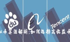 虚拟币算法解析：如何选择高收益币种？