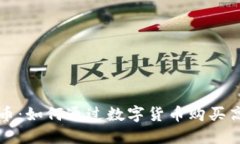 跑鞋虚拟币：如何通过数字货币购买高性能跑鞋