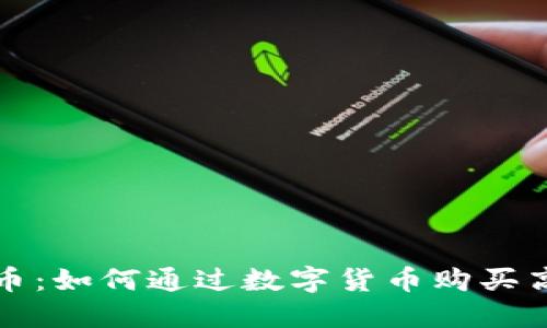 跑鞋虚拟币:如何通过数字货币购买高性能跑鞋