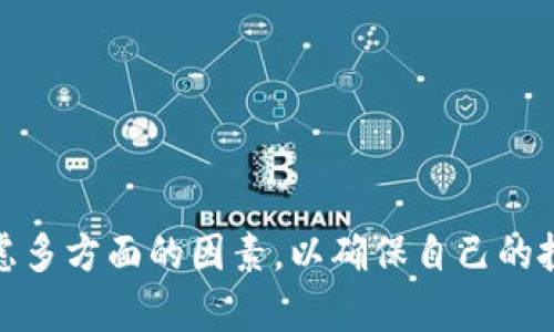 baioti国内可用的虚拟币挖矿平台全面解析/baioti  
虚拟币挖矿, 挖矿平台, 2023年, 比特币挖矿/guanjianci

## 内容主体大纲

1. **引言**
   - 虚拟币挖矿的基本概念
   - 为什么选择挖矿平台

2. **国内虚拟币挖矿的发展现状**
   - 当前市场情况分析
   - 政策环境及其影响

3. **热门虚拟币挖矿平台推荐**
   - 3.1. 知名平台概述
   - 3.2. 各平台特色与优缺点
   - 3.3. 实际用户反馈

4. **如何选择适合自己的挖矿平台**
   - 4.1. 硬件配置的考虑
   - 4.2. 挖矿费用和收益计算
   - 4.3. 安全性与技术支持

5. **虚拟币挖矿技术详解**
   - 5.1. 挖矿技术的演变
   - 5.2. 当前主流挖矿算法分析
   - 5.3. 硬件与软件的选择

6. **挖矿的法律及合规问题**
   - 6.1. 国内法律法规概述
   - 6.2. 如何合法合规进行挖矿

7. **未来挖矿市场的趋势**
   - 7.1. 新兴技术的影响
   - 7.2. 未来投资建议

8. **常见问题解答**
   - 8.1. 挖矿所需的基础知识
   - 8.2. 挖矿与交易的区别
   - 8.3. 如何处理挖矿中的风险

## 详细内容

### 引言

#### 虚拟币挖矿的基本概念

虚拟币挖矿是指利用计算机硬件完成复杂的数学计算，以此来验证和记录区块链上的交易，并为此获得新生成的虚拟币作为奖励。由于虚拟币的价格波动性较大，挖矿成为了一种吸引人的投资方式。

#### 为什么选择挖矿平台

选择挖矿平台的重要性在于，它不仅可以帮助用户获取虚拟币，更能在资源配置、技术支持等方面提供便利。尤其是对于新手来说，合适的平台能显著降低挖矿的技术门槛，提升挖矿效率。

### 国内虚拟币挖矿的发展现状

#### 当前市场情况分析

随着虚拟币市场的不断发展，国内的挖矿行业也逐渐发生了变化。一方面，政府对挖矿行为的监管力度加大，另一方面，技术的进步让挖矿变得更加高效。用户在选择挖矿平台时需要了解市场变化，以便调整自己的投资策略。

#### 政策环境及其影响

中国政府在虚拟货币挖矿方面的态度十分谨慎。虽然在过去的一段时间里，许多地方对此采取了宽松的监管政策，但近年来频繁的政策信号让整个行业感受到了压力。对于想要进行挖矿的用户，了解政策环境是至关重要的一步。

### 热门虚拟币挖矿平台推荐

#### 知名平台概述

目前，国内市场上有许多虚拟币挖矿平台，如Binance、Huobi、OKEX等。这些平台各有特点，适合不同类型的用户需求。

#### 各平台特色与优缺点

每个平台都有自己的优势和劣势。例如，有的平台可能提供更低的交易费用，而有的平台则可能在用户体验上表现更好。用户需要根据自己的需求选择合适的平台。

#### 实际用户反馈

在选择平台时，用户反馈也是重要的参考依据。许多论坛和社区中都有对于各大平台的真实评价，这些信息可以帮助新手用户避免一些潜在的问题。

### 如何选择适合自己的挖矿平台

#### 硬件配置的考虑

挖矿的效率与硬件配置息息相关。用户在选择平台之前，需要先确定自己能够投入的硬件资源，并选择相应的平台。

#### 挖矿费用和收益计算

不同平台的挖矿费用不同，用户需要通过详细计算来评估自己的挖矿收益。此处可以用具体的例子来展示费用与收益之间的关系。

#### 安全性与技术支持

选择一个安全的挖矿平台是非常重要的。如果平台出现安全问题，用户的资产可能会受到损失。因此，在选择平台时，用户需要关注其安全性和技术支持。

### 虚拟币挖矿技术详解

#### 挖矿技术的演变

随着技术的发展，挖矿方式也在不断演变。从最初的CPU挖矿到现在的ASIC挖矿，技术的进步推动了挖矿效率的提升。

#### 当前主流挖矿算法分析

目前，主流的挖矿算法包括SHA-256、Ethash等。了解这些算法的原理可以帮助用户选择合适的挖矿策略。

#### 硬件与软件的选择

硬件的选择直接影响挖矿的效率，而软件则是挖矿过程中的重要工具。用户需要根据自己的需求选择合适的硬件和软件组合。

### 挖矿的法律及合规问题

#### 国内法律法规概述

随着虚拟币市场的成熟，法规的完善也在加速。用户需要了解相关法律法规，确保自己的挖矿活动是合规的。

#### 如何合法合规进行挖矿

用户应当遵循国家的相关法律法规，确保自己的挖矿行为不会触犯法律，以便在合法的框架内获取收益。

### 未来挖矿市场的趋势

#### 新兴技术的影响

随着区块链技术的不断进步，新兴技术如量子计算、人工智能等将对挖矿市场产生深远的影响，用户需要密切关注这些技术的发展动态。

#### 未来投资建议

对于未来的投资，用户应当根据市场变化进行必要的风险评估与策略调整，做到稳健投资。

### 常见问题解答

#### 挖矿所需的基础知识

在开始挖矿之前，用户需要了解一些基础知识，如计算区块的过程、挖矿所需的技术等。

#### 挖矿与交易的区别

挖矿和交易是虚拟币市场的两大核心活动，但它们在本质上是不同的。挖矿是通过计算获得币，而交易则是通过买卖来实现收益。

#### 如何处理挖矿中的风险

挖矿存在一定的风险，用户应当提前识别和评估风险，并采取相应的措施来保护自己的资产。

## 结论

挖矿作为一种新兴的投资方式，吸引了越来越多的用户。在选择合适的挖矿平台时，用户需要综合考虑多方面的因素，以确保自己的投资是安全且高效的。通过学习和不断实践，用户能够在这个快速发展的领域中找到属于自己的机会。