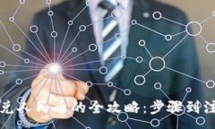 :虚拟币兑人民币的全攻略：步骤到注意事项