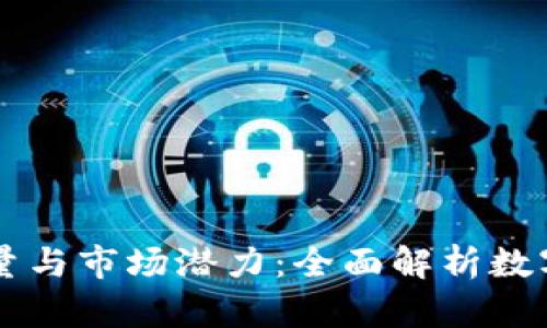 虚拟币的容量与市场潜力:全面解析数字货币的未来