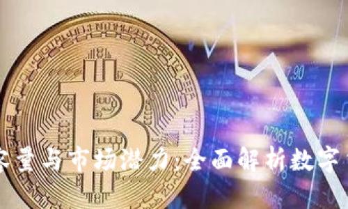 虚拟币的容量与市场潜力:全面解析数字货币的未来