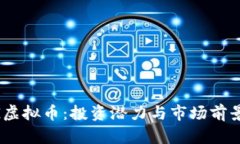 IDAG虚拟币：投资潜力与市场前景分析