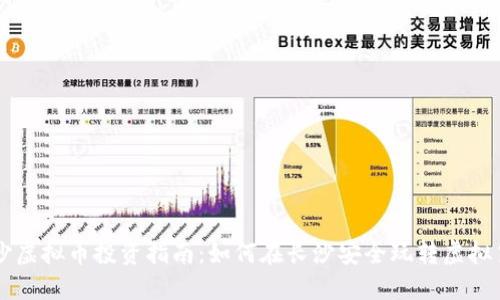 长沙虚拟币投资指南:如何在长沙安全玩转虚拟货币