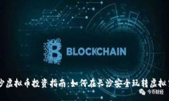 长沙虚拟币投资指南：如何在长沙安全玩转虚拟