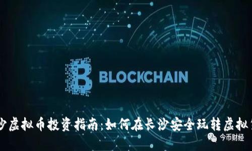 长沙虚拟币投资指南:如何在长沙安全玩转虚拟货币