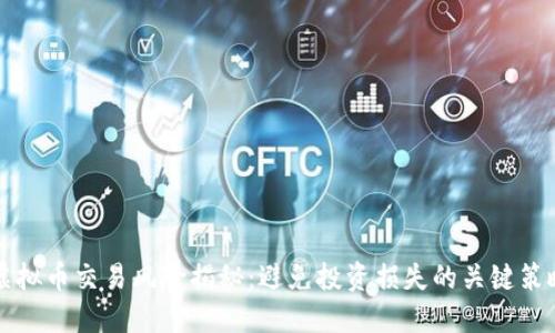 虚拟币交易风险揭秘:避免投资损失的关键策略