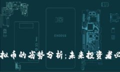 虚拟币的劣势分析：未来投资者必读