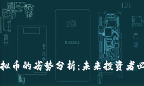 虚拟币的劣势分析:未来投资者必读