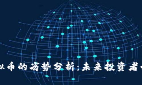 虚拟币的劣势分析:未来投资者必读