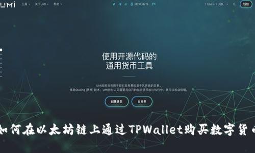 如何在以太坊链上通过TPWallet购买数字货币
