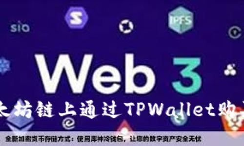 如何在以太坊链上通过TPWallet购买数字货币