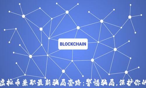 揭秘虚拟币兼职最新骗局套路:警惕骗局,保护你的资产