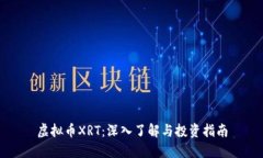 虚拟币XRT：深入了解与投资指南