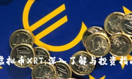 虚拟币XRT:深入了解与投资指南