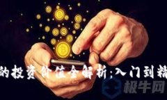 : 虚拟币674的投资价值全解析：入门到精通的投资