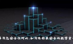 虚拟币钱包安全性对比：如何选择最安全的数字