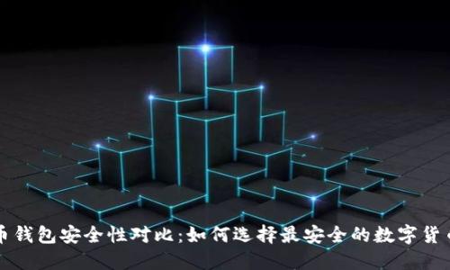 虚拟币钱包安全性对比:如何选择最安全的数字货币钱包