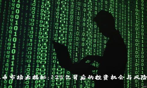 虚拟币市场大揭秘:125亿背后的投资机会与风险分析
