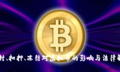 查封、扣押、冻结对虚拟币的影响与法律解析