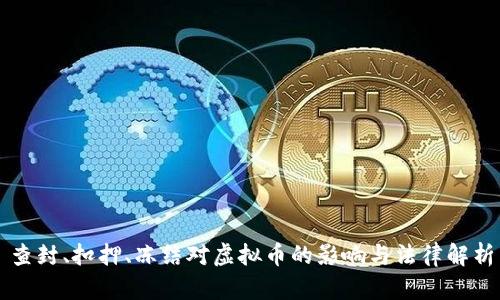 查封、扣押、冻结对虚拟币的影响与法律解析