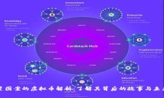 五角星图案的虚拟币解析：了解其背后的故事与