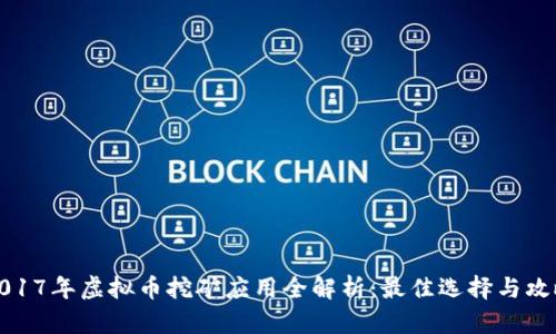 2017年虚拟币挖矿应用全解析:最佳选择与攻略