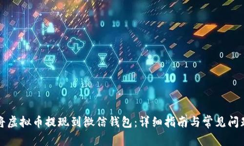 如何将虚拟币提现到微信钱包:详细指南与常见问题解答