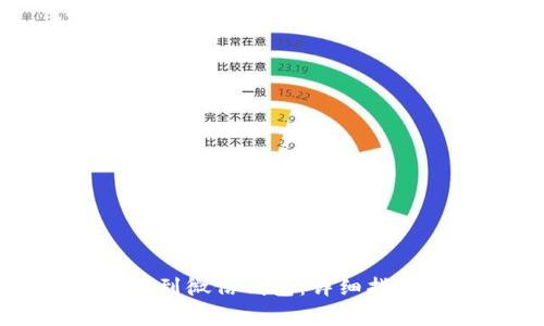 如何将虚拟币提现到微信钱包:详细指南与常见问题解答