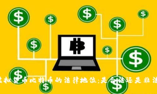 虚拟货币比特币的法律地位:是合法还是非法?