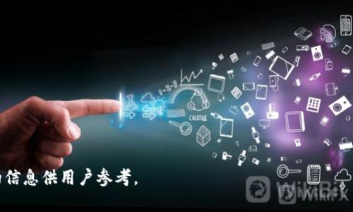biao ti/biao ti914虚拟币：数字货币投资的前景与风险分析/biao ti

914虚拟币, 数字货币, 投资风险, 虚拟币前景/guanjianci

## 内容大纲

1. 引言
   - 1.1 什么是914虚拟币
   - 1.2 虚拟币的基本概念与发展历程

2. 914虚拟币的特点
   - 2.1 去中心化性质
   - 2.2 匿名性与安全性
   - 2.3 交易速度与费用

3. 914虚拟币的市场现状
   - 3.1 全球数字货币市场概述
   - 3.2 914虚拟币在市场中的地位

4. 914虚拟币的投资前景
   - 4.1 投资价值分析
   - 4.2 涨跌趋势与投资策略

5. 914虚拟币的风险分析
   - 5.1 市场风险
   - 5.2 法规风险
   - 5.3 技术风险

6. 如何安全地投资914虚拟币
   - 6.1 选择合适的交易平台
   - 6.2 钱包的选择与安全措施
   - 6.3 风险控制与资产配置

7. 结论
   - 7.1 对914虚拟币的总体评价
   - 7.2 未来的投资建议

---

## 1. 引言

### 1.1 什么是914虚拟币

914虚拟币是一种基于区块链技术的数字货币。随着区块链技术的发展，越来越多的人开始关注虚拟币的投资机会。914虚拟币的具体性质和功能使其在众多虚拟币中脱颖而出，吸引了投资者的目光。

### 1.2 虚拟币的基本概念与发展历程

虚拟币的概念最早可以追溯到比特币的出现。自2009年比特币问世以来，虚拟币市场经历了多个阶段的发展，从最初的试验性阶段到如今日益成熟的生态系统，虚拟币已经成为全球金融市场的重要一部分。

---

## 2. 914虚拟币的特点

### 2.1 去中心化性质

914虚拟币的一个显著特点是去中心化。这意味着没有单一的中央机构能够控制或操纵914虚拟币的交易。去中心化的设计增强了914虚拟币的安全性和透明性。

### 2.2 匿名性与安全性

914虚拟币交易的匿名性让用户能够在不透露个人信息的情况下进行交易，这对于隐私保护是一个积极的方面。同时，区块链技术的应用也增强了914虚拟币的安全性能，确保了每笔交易的不可篡改性。

### 2.3 交易速度与费用

914虚拟币相较于传统金融系统，通常能提供更快的交易速度和更低的手续费。这使得914虚拟币在跨境交易中有着更大的应用潜力，可以极大降低费用和时间成本。

---

## 3. 914虚拟币的市场现状

### 3.1 全球数字货币市场概述

随着虚拟币的普及，全球数字货币市场的规模逐渐扩大。根据最新的数据，目前市场上已存在数千种不同的数字货币，其中914虚拟币具备一定的市场份额。

### 3.2 914虚拟币在市场中的地位

914虚拟币虽然相较于比特币和以太坊这样的主流虚拟币还处于相对小众的位置，但它们的独特特点使得它们在特定的用户群体中受到了广泛的欢迎。

---

## 4. 914虚拟币的投资前景

### 4.1 投资价值分析

投资914虚拟币的前景被许多专家认为具有一定的价值，但与此同时，投资者也需谨慎对待市场风险和波动性。通过对市场动态的关注以及适当的投资策略，可以在一定程度上降低风险。

### 4.2 涨跌趋势与投资策略

掌握914虚拟币的涨跌趋势对于投资者来说至关重要。建议投资者可根据市场情况制定相应的投资策略，例如定投策略或短线交易策略，以获取更佳的投资回报。

---

## 5. 914虚拟币的风险分析

### 5.1 市场风险

914虚拟币市场的波动性较大，投资者在进入市场时需充分意识到潜在的市场风险，包括价格急剧下跌等情况可能导致的损失。

### 5.2 法规风险

随着虚拟币市场的不断扩展，各国政府对于虚拟币的监管政策也相继出台。投资者需关注相关政策变化，以规避可能的法规风险。

### 5.3 技术风险

任何技术系统都可能面临安全漏洞的风险，914虚拟币的后台系统若遭遇攻击或出现技术故障，可能对投资者造成损失。因此，选择安全可靠的交易平台和钱包至关重要。

---

## 6. 如何安全地投资914虚拟币

### 6.1 选择合适的交易平台

投资914虚拟币的第一步是选择一个安全可靠的交易平台。选择知名度高、用户评价良好的平台，可以降低交易风险，并确保资金安全。

### 6.2 钱包的选择与安全措施

钱包是存储虚拟币的重要工具。投资者应优先考虑硬件钱包或知名软件钱包，并采取双重认证等安全措施，以保护虚拟资产。

### 6.3 风险控制与资产配置

投资者在进行914虚拟币投资时，需考虑风险控制与资产配置原则。适当分散投资组合，避免将所有资金集中在单一的虚拟币上，能够降低整体风险。

---

## 7. 结论

### 7.1 对914虚拟币的总体评价

914虚拟币作为一个新兴的数字货币，有着独特的优势与潜力。尽管面临一定的风险，但只要采取适当的策略，914虚拟币的投资前景依然值得关注。

### 7.2 未来的投资建议

对于希望投资914虚拟币的用户，建议在了解市场动态的基础上进行投资决策，并关注行业发展趋势，灵活调整投资策略，以实现稳健盈利。

---

## 相关问题

### 问题1：914虚拟币的技术基础是什么？

### 问题2：914虚拟币如何进行交易？

### 问题3：投资914虚拟币需要注意什么？

### 问题4：914虚拟币的未来发展趋势如何？

### 问题5：有哪些成功的914虚拟币投资案例？

### 问题6：914虚拟币与其他数字货币相比有哪些优势与劣势？

---

分析与回答上述问题将进一步深化读者对914虚拟币的理解，并提供更多有效的信息供用户参考。