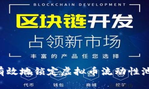 如何安全有效地锁定虚拟币流动性池:全面指南