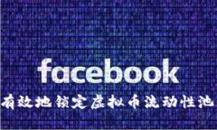 如何安全有效地锁定虚拟币流动性池：全面指南