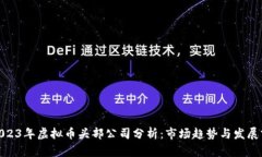: 2023年虚拟币头部公司分析：市场趋势与发展前