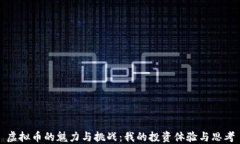 虚拟币的魅力与挑战：我的投资体验与思考