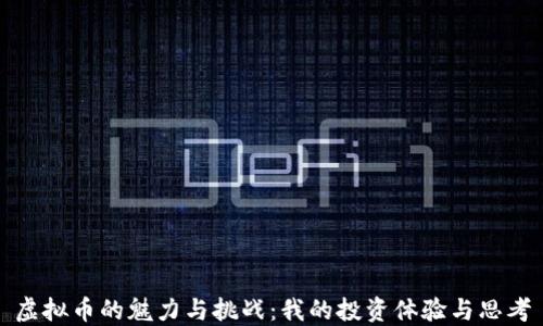 虚拟币的魅力与挑战:我的投资体验与思考
