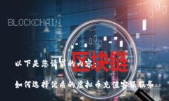以下是您请求的内容：如何选择优质的虚拟币充