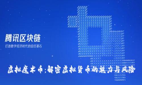 虚拟魔术币:解密虚拟货币的魅力与风险