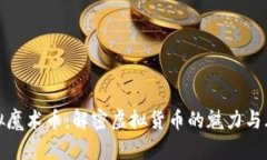 虚拟魔术币：解密虚拟货币的魅力与风险