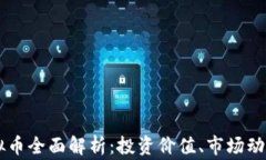 Flamingo虚拟币全面解析：投资价值、市场动态与未