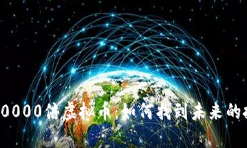 下一个10000倍虚拟币:如何找到未来的投资机会