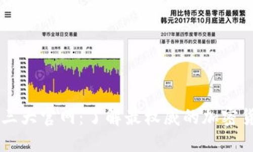 虚拟币三大官网:了解最权威的加密货币平台