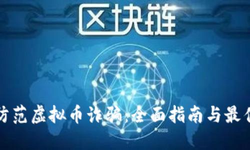 如何防范虚拟币诈骗:全面指南与最佳实践