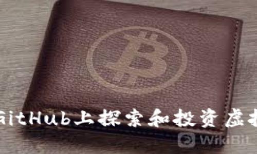 如何在GitHub上探索和投资虚拟币项目