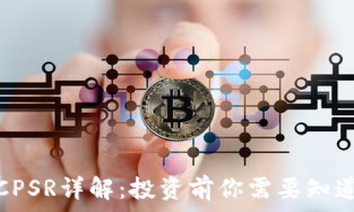 虚拟币CPSR详解:投资前你需要知道的一切