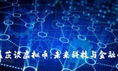 比尔·盖茨谈虚拟币：未来科技与金融的交汇点