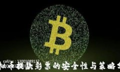 虚拟币提款彩票的安全性与策略分析
