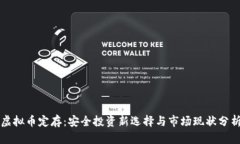 虚拟币定存：安全投资新选择与市场现状分析